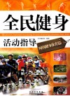 全民健身活动指导  时尚健身体育篇  2