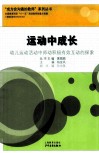 运动中成长  幼儿运动活动中师幼积极有效互动的探索