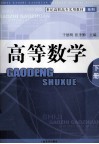 世纪高职高专实用教材系列  高等数学  下
