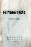 EDTA络合滴定的理论基础 封面