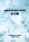 全校第五次图书情报工作研讨会论文集 电子书封面