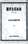 国定全苏标准  有色金属原料  16