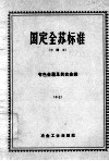 国定全苏标准  有色金属及其合金线  17