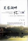 芙蓉湖畔忆“三林”  林文庆、林语堂、林惠祥的厦大岁月 电子书封面