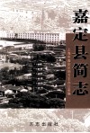 嘉定县简志