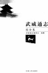 武威通志  综合卷 电子书封面