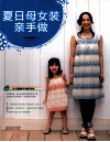 夏日母女装亲手做