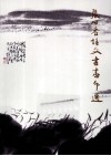 张公者诗文书画印选