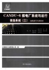CANDU-6核电厂系统与运行  核岛系统  3 封面