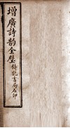 增广诗韵全璧  卷4