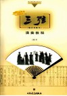 三弦演奏教程  技巧与练习