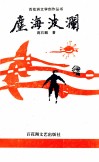 尘海波澜 电子书封面