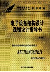 电子设备结构设计课程设计指导书 封面