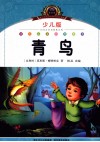 小学语文新课标阅读必备  青鸟  少儿版注音美绘本