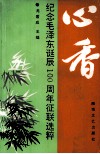 心香  纪念毛泽东诞辰一百周年征联选粹