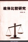 政体比较研究