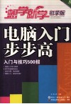 电脑入门步步高  入门与技巧500招/想学就学  初学版