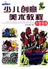 少儿创意美术教程  水墨画篇