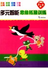 多元智能思维拓展训练  2-3岁