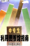 中专生利用图书馆指南 封面