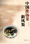 中国淮扬菜新风集 封面