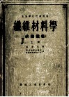 纤维材料学  纺织纤维  上
