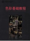 色彩基础教程