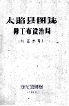 太昭县图志附工布设治局  内部参考 封面