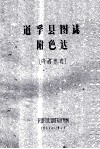 道孚县图志  附色达  内部参考 封面