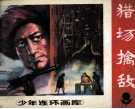 少年连环画库  猎场擒敌