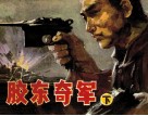胶东奇军  下
