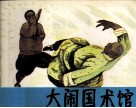 东方大侠  大闹国术馆