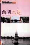 西湖三岛