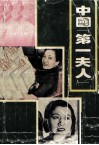 中国“第一夫人” 电子书封面