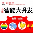 黛诗宝宝系列  儿童智能大开发  2-3岁