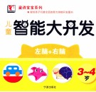 黛诗宝宝系列  儿童智能大开发  3-4岁