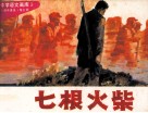 中学语文画库  七根火柴 封面