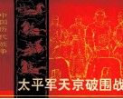 中国历代战争故事画丛  太平军天京破围战