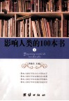 影响人类的100本书  下