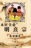 木匠皇帝  明喜宗  下 封面