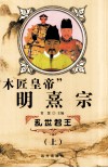 木匠皇帝  明熹宗  上 封面