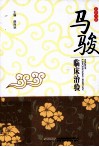 马骏临床治验