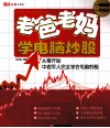 老爸老妈学电脑炒股 封面