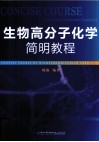 生物高分子化学简明教程