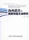 海西建设与两岸和谐互动研究