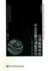 台湾高等学校专业设置与调整研究  劳动力市场的视角