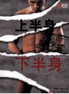 上半身  下半身