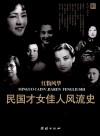 红粉风华  民国才女佳人风流史