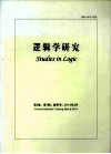 逻辑学研究  第3卷  第4期  春香号