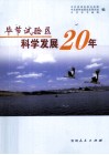 毕节试验区科学发展20年 封面